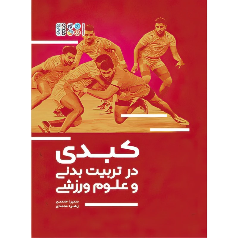کتاب کبدی در تربیت بدنی و علوم ورزشی اثر زهرا محمدی و سمیرا محمدی انتشارات حتمی