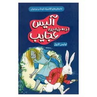 کتاب آلیس در سرزمین عجایب اثر لوئیس کارول ترجمه فرزانه سعادتمند انتشارات داریوش