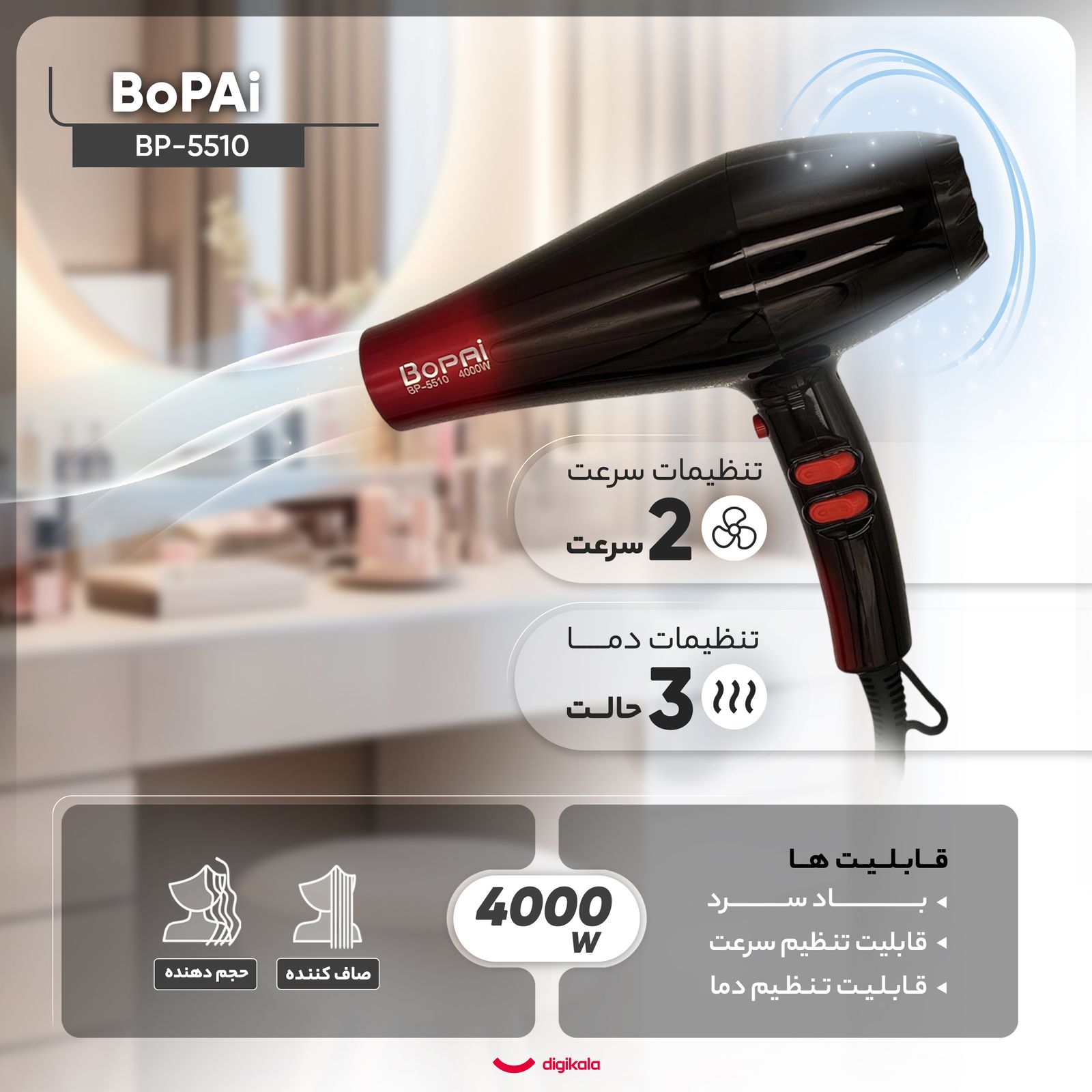 سشوار خانگی بوپای مدل BP-5510 -  - 4