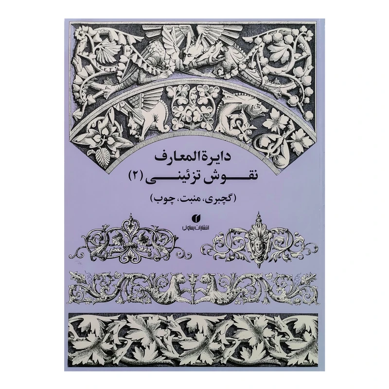 کتاب دایرةالمعارف نقوش تزئینی 2 اثر جمعی از نویسندگان نشر یساولی