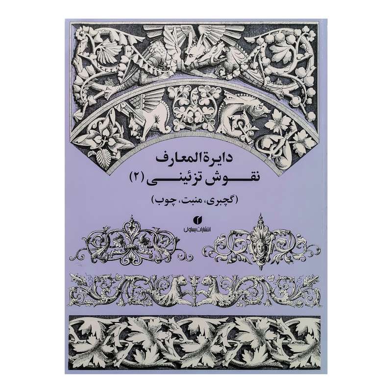 کتاب دایرةالمعارف نقوش تزئینی 2 اثر جمعی از نویسندگان نشر یساولی