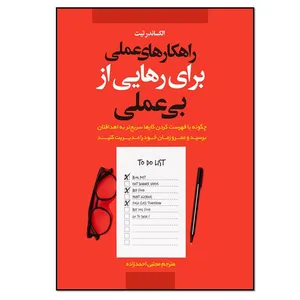 کتاب راهکارهای عملی برای رهایی از بی عملی اثر الکساندر تیت انتشارات نسل روشن