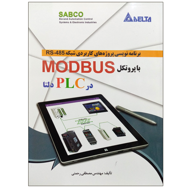 کتاب برنامه نویسی پروژه های کاربردی شبکه RS-485 با پروتکل MODBUS در PLC دلتا اثر مصطفی رحمنی نشر دانشگاهی فرهمند