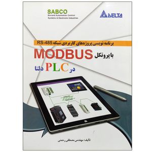 کتاب برنامه نویسی پروژه های کاربردی شبکه RS-485 با پروتکل MODBUS در PLC دلتا اثر مصطفی رحمنی نشر دانشگاهی فرهمند