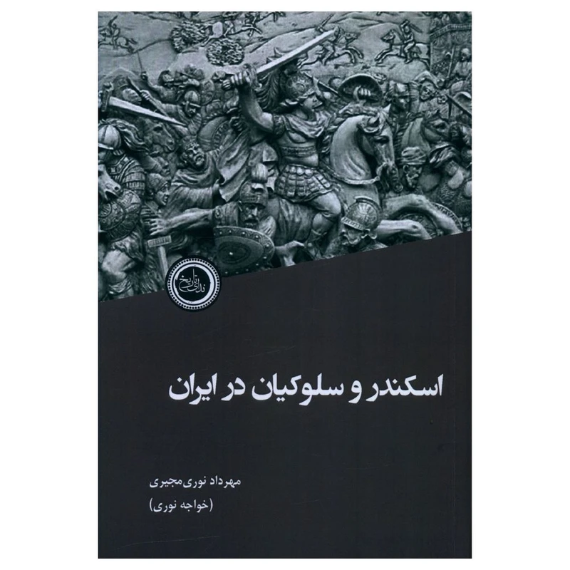 کتاب اسکندر و سلوکیان در ایران اثر مهرداد نوری مجیری انتشارات ندای تاریخ