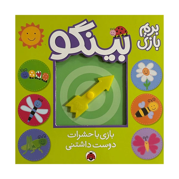 کتاب بينگو بازي با حشرات دوست داشتني اثر ساندرا مگ سامن ترجمه گروه انتشاراتی شهرقلم انتشارات شهر قلم 