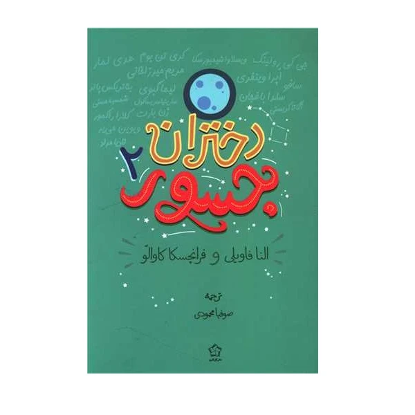 کتاب دختران جسور 2 اثر النا فاویلی انتشارات گل آذین 
