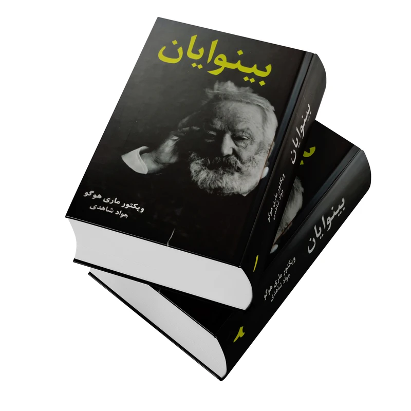 کتاب بینوایان اثر ویکتور ماری هوگو ترجمه جواد شاهدی انتشارات نظاره دو جلدی