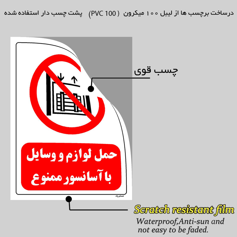 برچسب ایمنی مستر راد طرح حمل لوازم و وسایل با آسانسور ممنوع مدل HSE-OSHA-0544