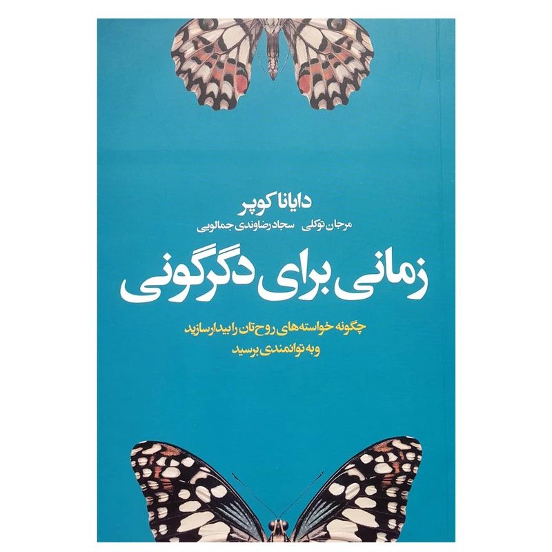 کتاب زمانی برای دگرگونی اثر دایانا کوپر انتشارات لیوسا