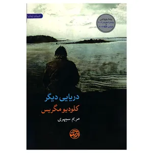 کتاب دریایی دیگر اثر کلودیو مگریس انتشارات فرهنگ آرش