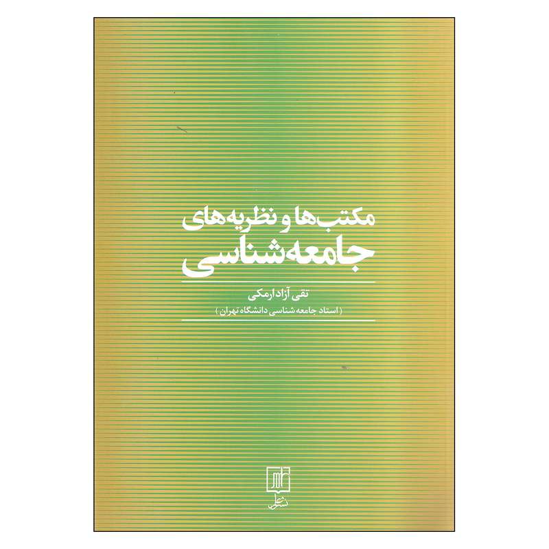 کتاب مکتب ها و نظریه های جامعه شناسی تقی آزاد ارمکی نشر علم