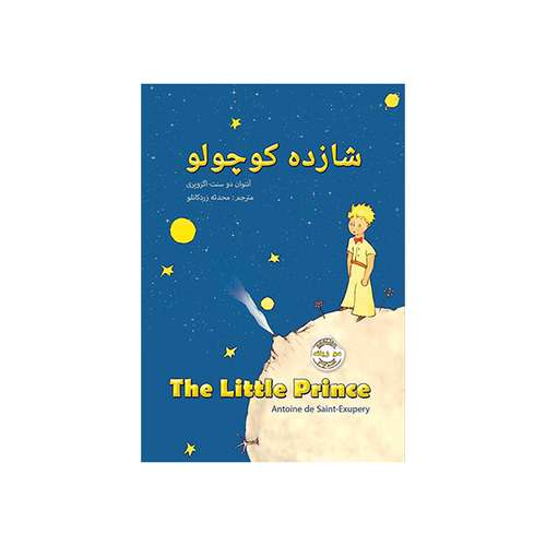 کتاب شازده کوچولو اثر آنتوان دو سنت اگزوپری انتشارات فرشته