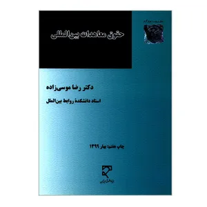 کتاب حقوق معاهدات بین المللی اثر دکتر رضا موسی زاده انتشارات میزان