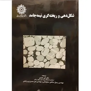 کتاب شکل دهی و ریخته گری نیمه جامد اثر جمعی از نویسندگان نشر دانشگاه تربیت دبیر شهید رجائی
