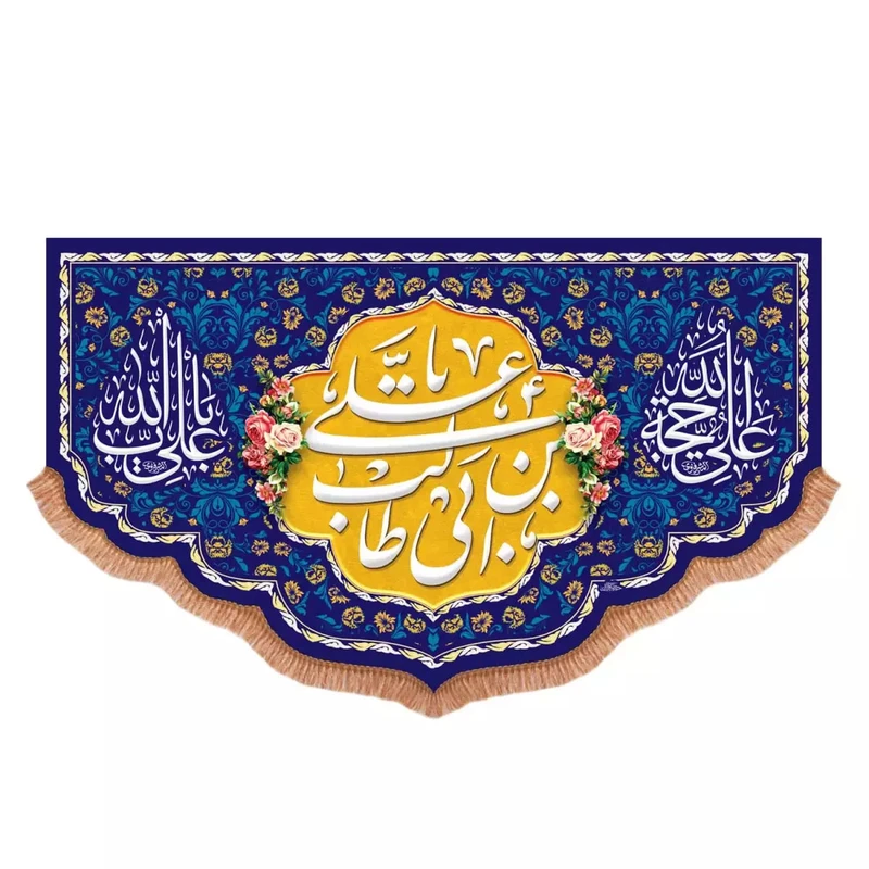 پرچم خدمتگزاران مدل کتیبه غدیر طرح یا علی بن ابی طالب علیه السلام کد 30003751