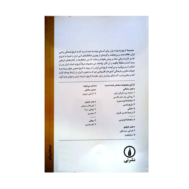 کتاب تاریخ و ادبیات ایران اثر محمد دهقانی نشر نشرنی