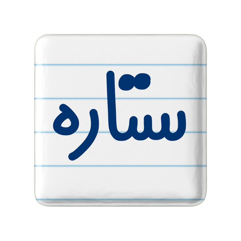 مگنت خندالو مدل ستاره کد 8318