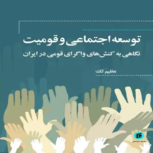 كتاب توسعه اجتماعي و قوميت نگاهي به كنش هاي واگري قومي در ايران اثر عظيم لك انتشارات جامعه شناسان