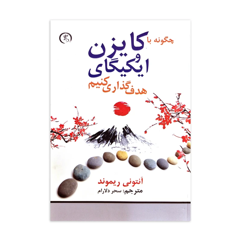 کتاب چگونه با کایزن و ایکیگای هدف گذاری کنیم اثر آنتونی ریموند ترجمه سحر دلارام انتشارات الین