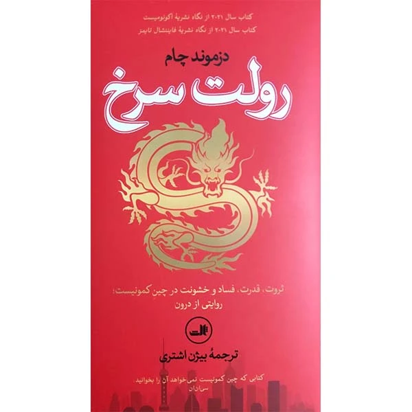 کتاب رولت سرخ ثروت قدرت فساد در چین کمونیست اثر دزموند چام نشر ثالث