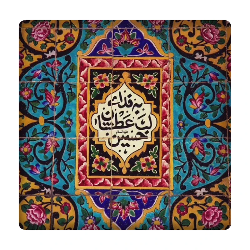 کاشی مدل امام حسین (ع) km10 کد 472