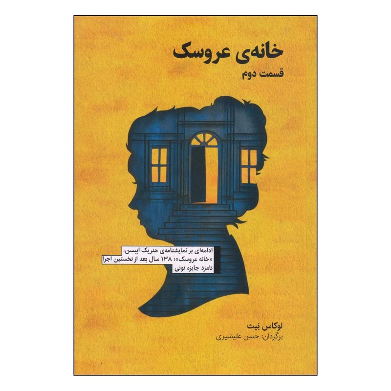 کتاب خانه‌ی عروسک قسمت دوم اثر لوکاس نیث انتشارات آوند دانش
