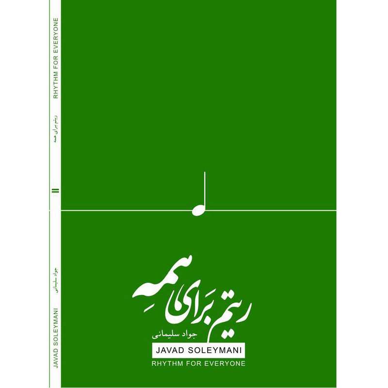 کتاب ریتم برای همه اثر جواد سلیمانی انتشارات موسیقی عارف