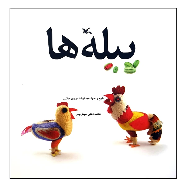 کتاب پیله ها اثر عبدالرضا مزاری جلالی انتشارات کانون پرورش فکری کودکان و نوجوانان