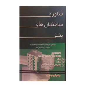 کتاب فناوری ساختمان های بتنی اثر مهندس امیر سرمد نهری نشر فرهنگ روز