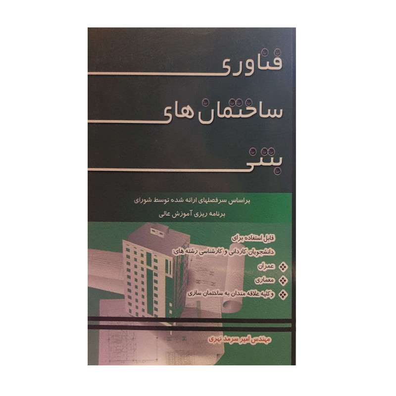 کتاب فناوری ساختمان های بتنی اثر مهندس امیر سرمد نهری نشر فرهنگ روز