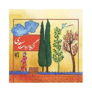 کتاب گزیده ابیات سعدی انتشارات هونر