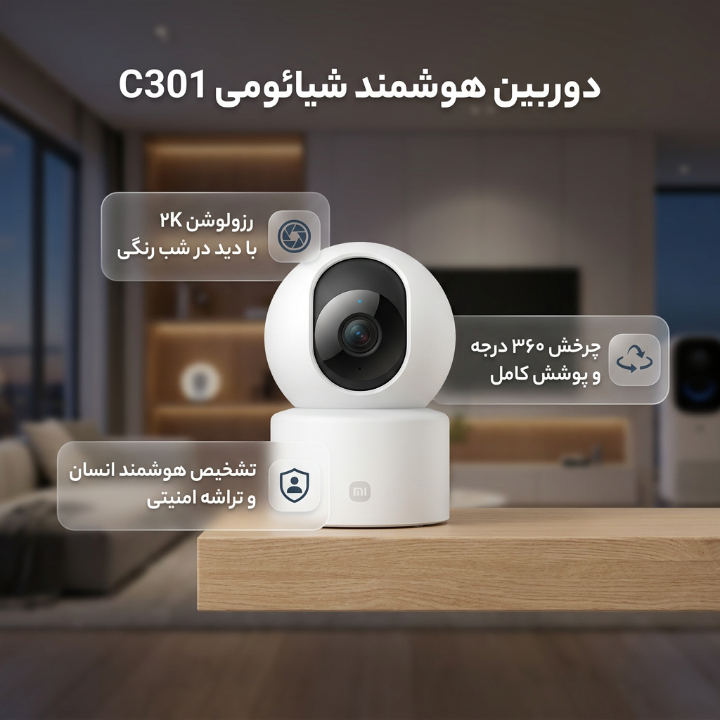 دوربین مداربسته بی‌سیم شیائومی مدل C301 با رزولوشن 3 مگاپیکسل، چرخش 360 درجه افقی و 107 درجه عمودی، دید در شب رنگی، تشخیص انسان مبتنی بر هوش مصنوعی، صدای دوطرفه و تراشه امنیتی MJA1