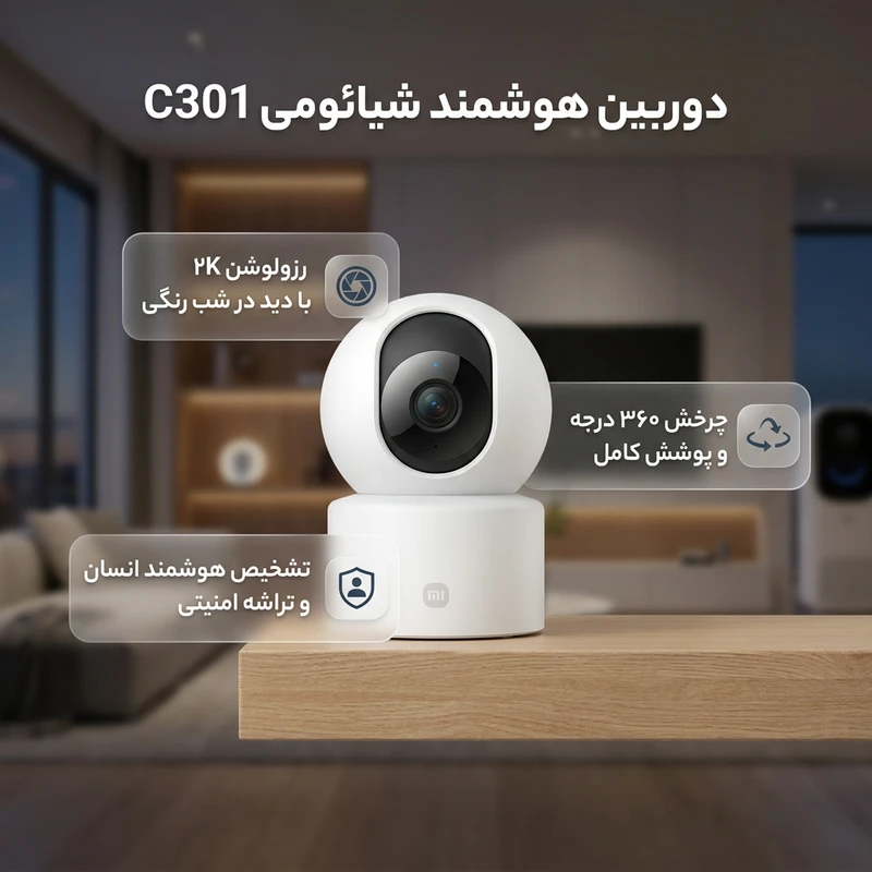 عکس شماره 2 : دوربین مداربسته بی سیم شیائومی مدل c301 با رزولوشن 3 مگاپیکسل، چرخش 360 درجه افقی و 107 درجه عمودی، دید در شب رنگی، تشخیص انسان مبتنی بر هوش مصنوعی، صدای دوطرفه و تراشه امنیتی mja1