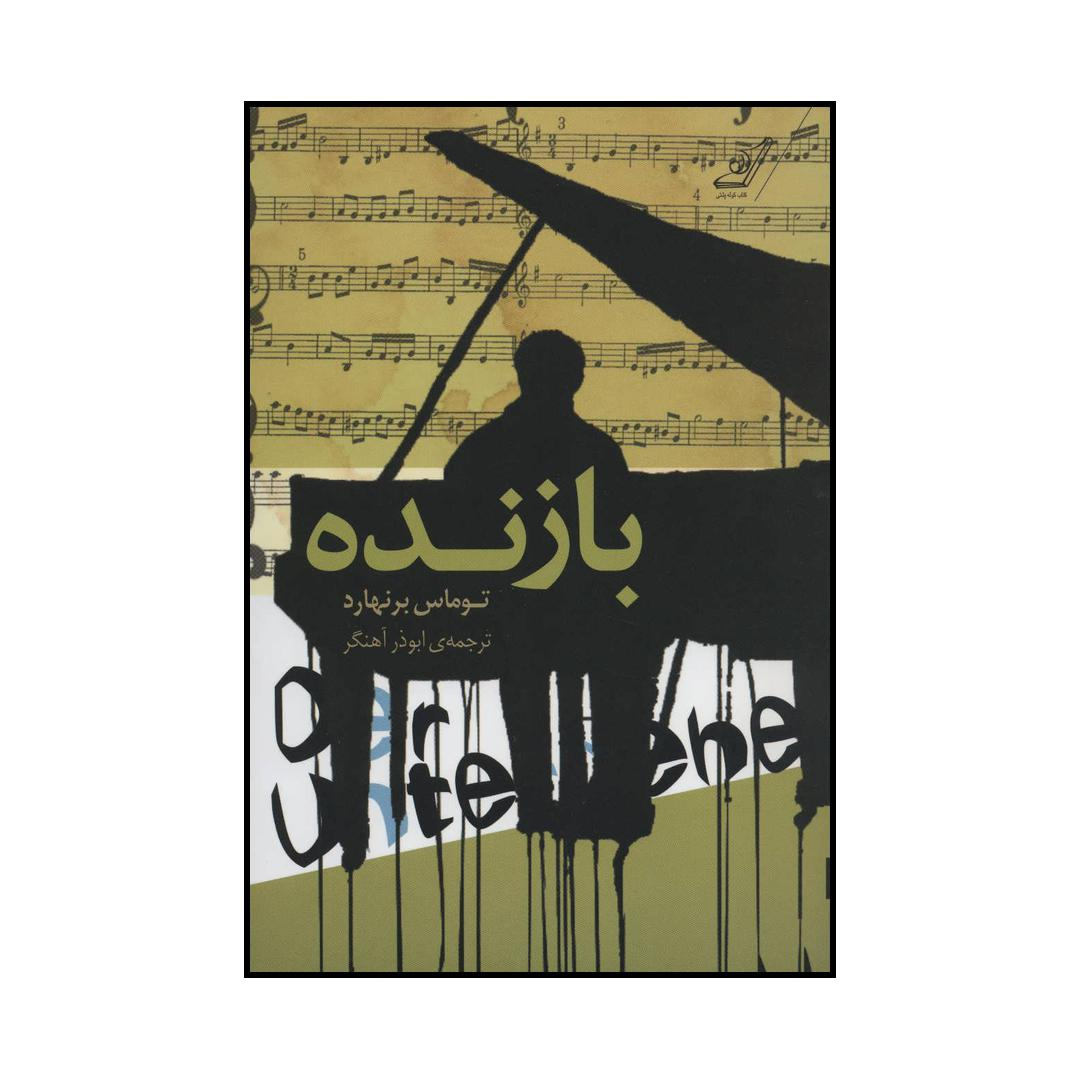 کتاب بازنده اثر توماس برنهارد انتشارات کتاب کوله پشتی