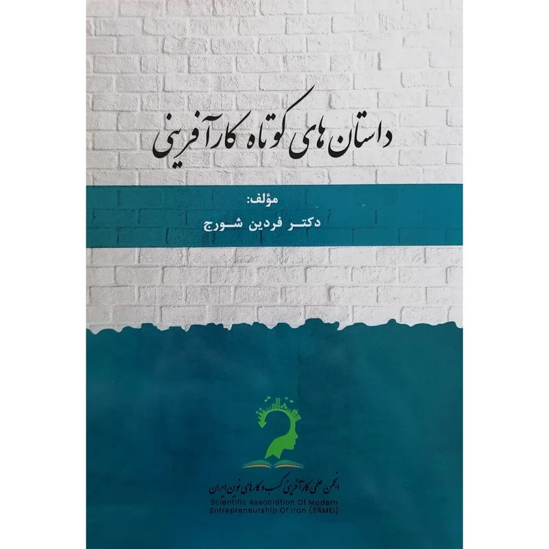 کتاب داستان های کوتاه کار آفرینی اثر دکتر فردین شورج نشر عبارت