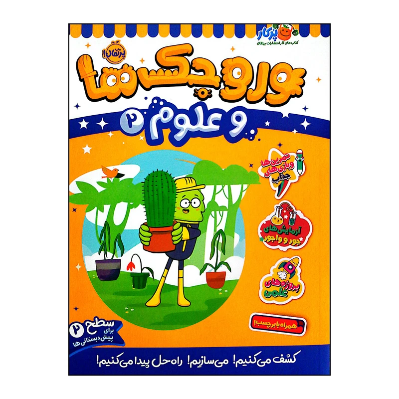 کتاب وروجک ها و علوم 2 سطح 2 اثر مگان هیوز باتلر انتشارات پرتقال