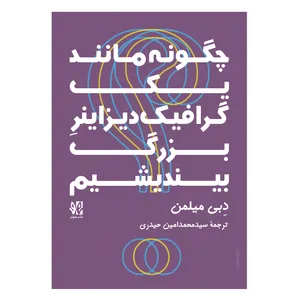 کتاب چگونه مانند یک گرافیک دیزاینر بزرگ بیندیشیم اثر دبی میلمن انتشارات هونر