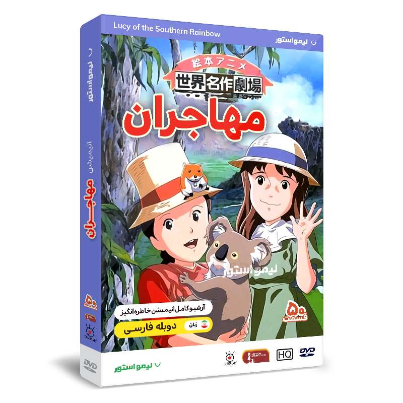 انیمیشن مهاجران اثر هیروشی سایتو انیمیشن مهاجران اثر هیروشی سایتو