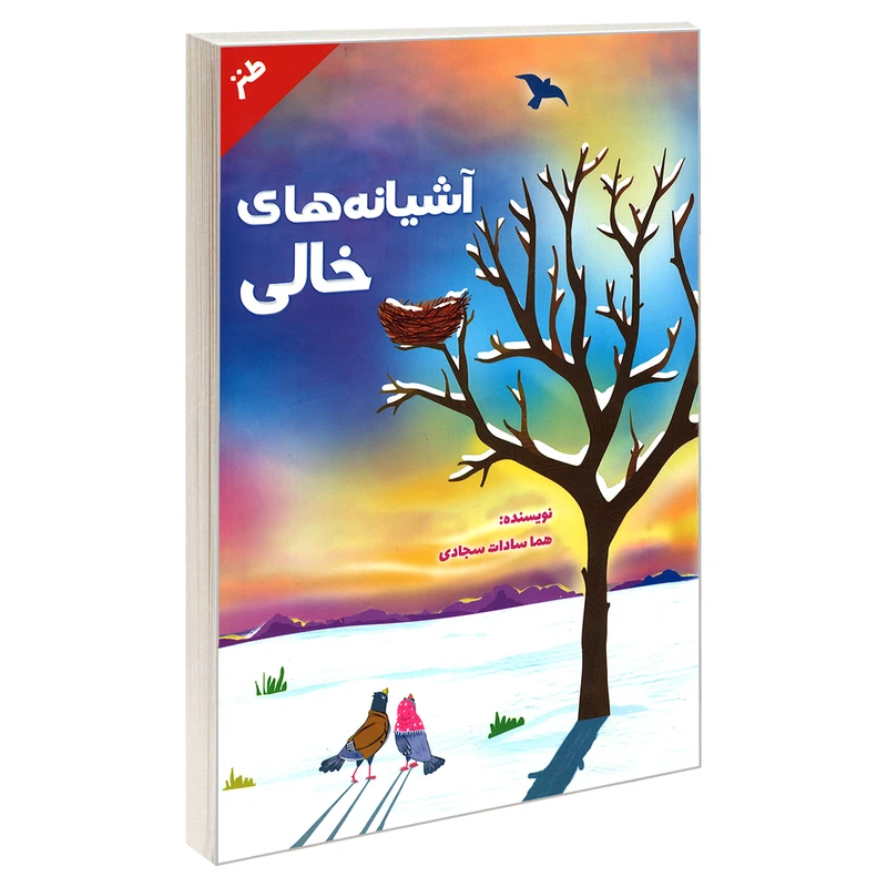 کتاب آشیانه های خالی اثر هما سادات سجادی نشر سرگیس