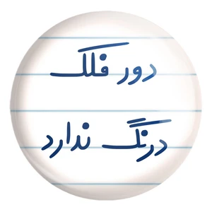 پیکسل خندالو طرح دور فلک درنگ ندارد کد 6652 مدل بزرگ
