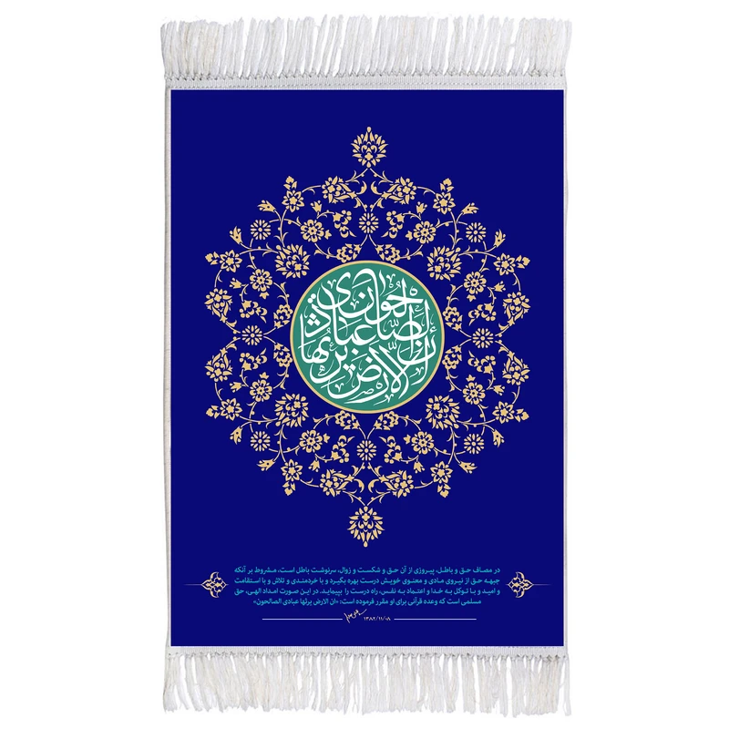 فرش ماشینی دیوارکوب اطلس آبی مدل ان الارض يرثها عبادي الصالحون کد T3606
