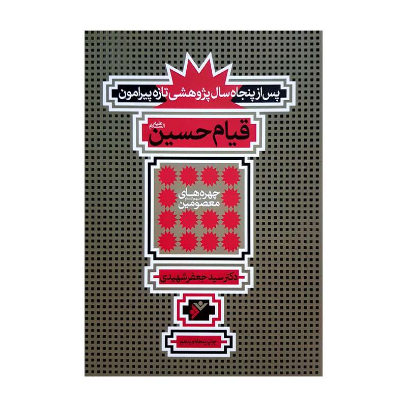 کتاب قیام حسین (ع) اثر سید جعفر شهیدی انتشارات دفتر فرهنگ اسلامی 