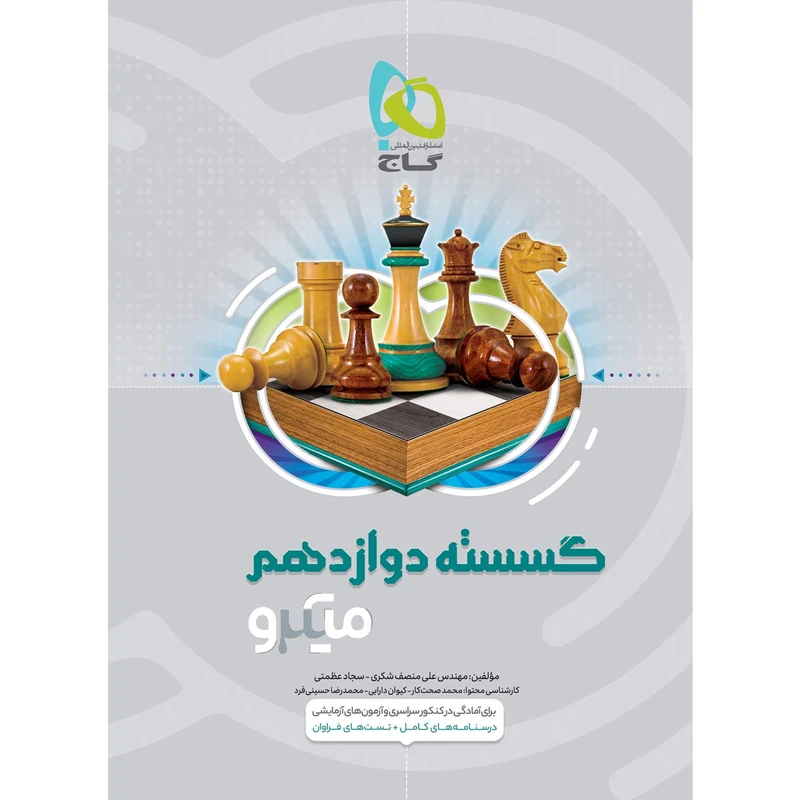 کتاب ریاضیات گسسته دوازدهم ریاضی سری میکرو طبقه بندی اثر علی منصف شکری و سجاد عظمتی انتشارات بین المللی گاج