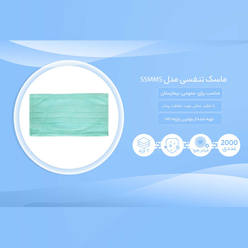 ماسک تنفسی مدل SSMMS بسته 2000 عددی
