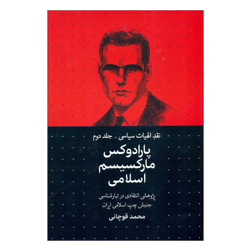 کتاب نقد الهیات سیاسی اثر محمد قوچانی انتشارات سرایی جلد 2