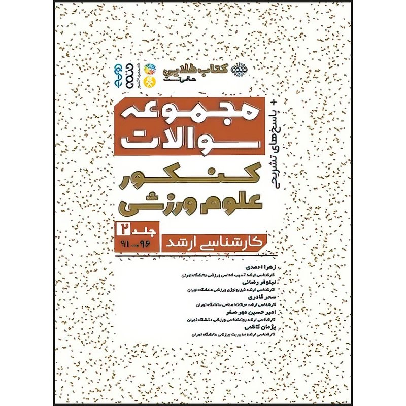 کتاب کتاب طلایی مجموعه سوالات کنکور علوم ورزشی (جلد دوم 96-91) اثر امیرحسین مهر صفر و پژمان کاظمی و زهرا احمدی و سحر قادری و نیلوفر رضایی انتشارات حتمی
