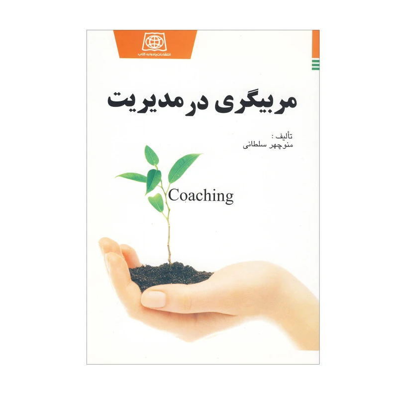  کتاب مربیگری در مدیریت اثر منوچهر سلطانی انتشارات یادواره کتاب