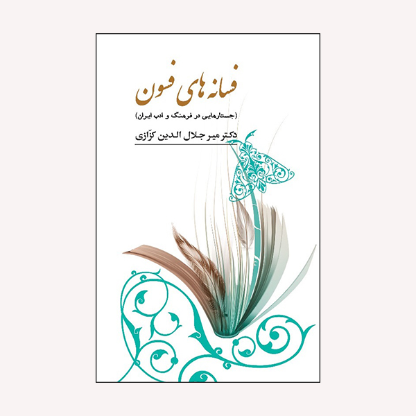 کتاب فسانه های فسون اثر میر جلال الدین کزازی انتشارات گویا