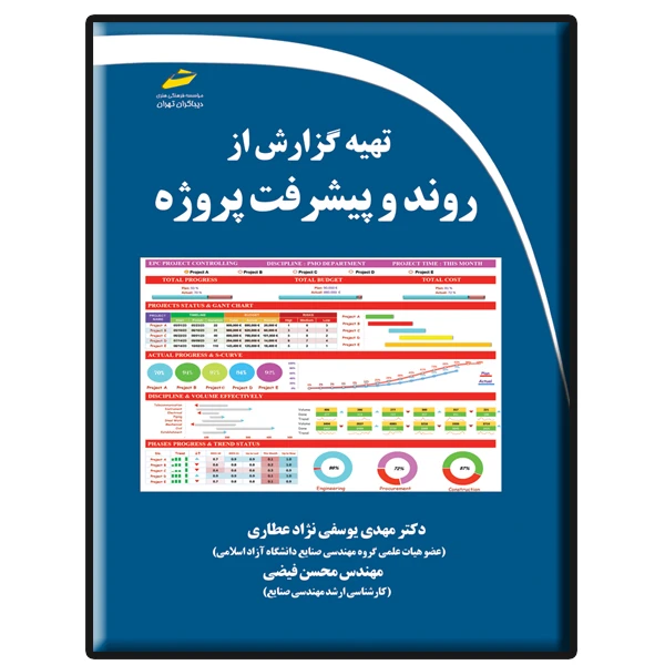 کتاب تهیه گزارش از روند و پیشرفت پروژه اثر مهدی یوسفی نژاد عطاری و محسن فیضی نشر دیباگران تهران
